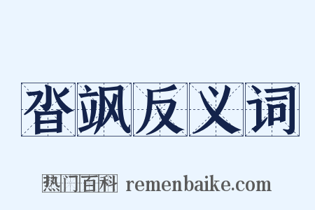 沓飒反义词是什么意思的图片